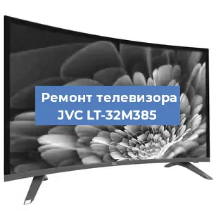 Замена порта интернета на телевизоре JVC LT-32M385 в Воронеже
